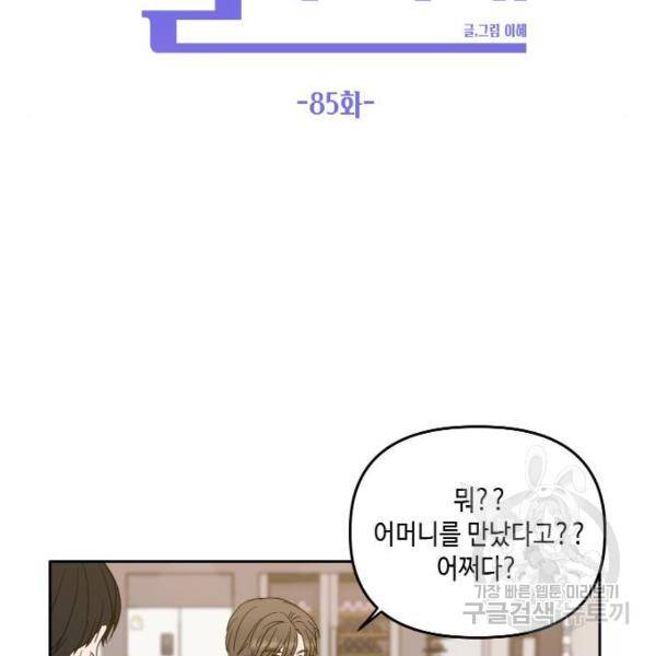 이번 생도 잘 부탁해 85화 64