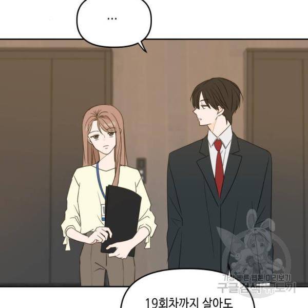 이번 생도 잘 부탁해 85화 86