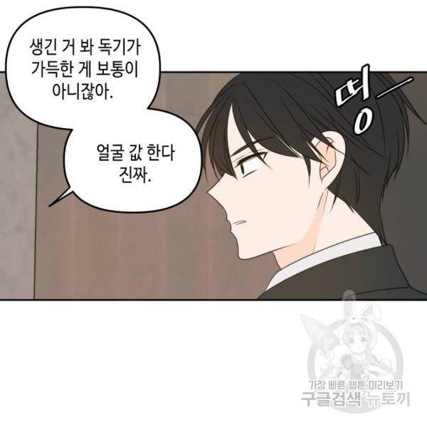 이번 생도 잘 부탁해 85화 97