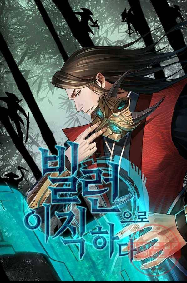 빌런으로 이직하다 107화 1