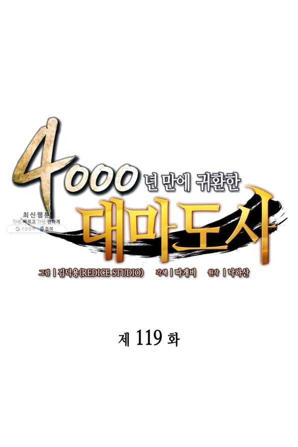 4000년 만에 귀환한 대마도사 119화 1