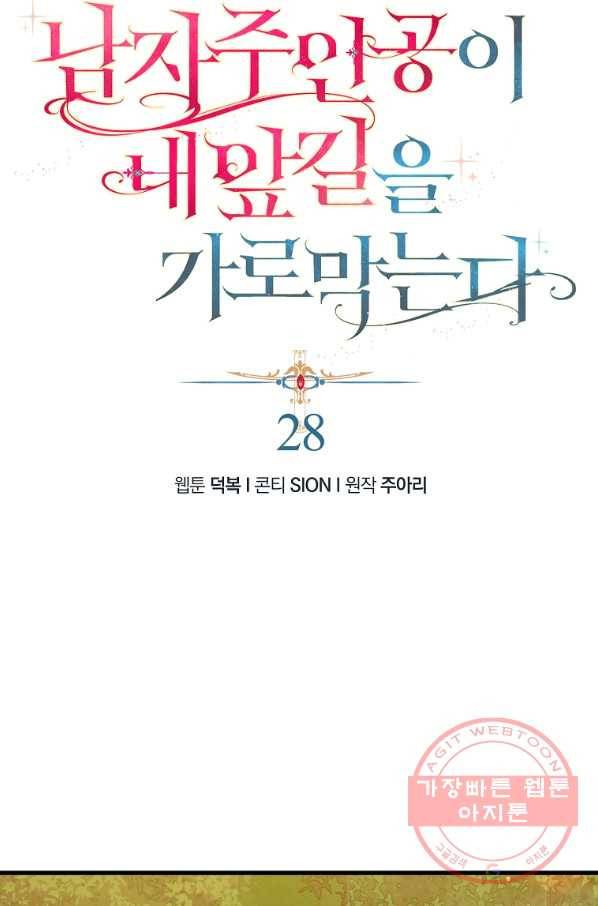 남자 주인공이 내 앞길을 가로막는다 28화 8