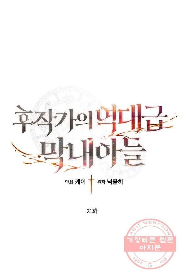 후작가의 역대급 막내아들 21화 1
