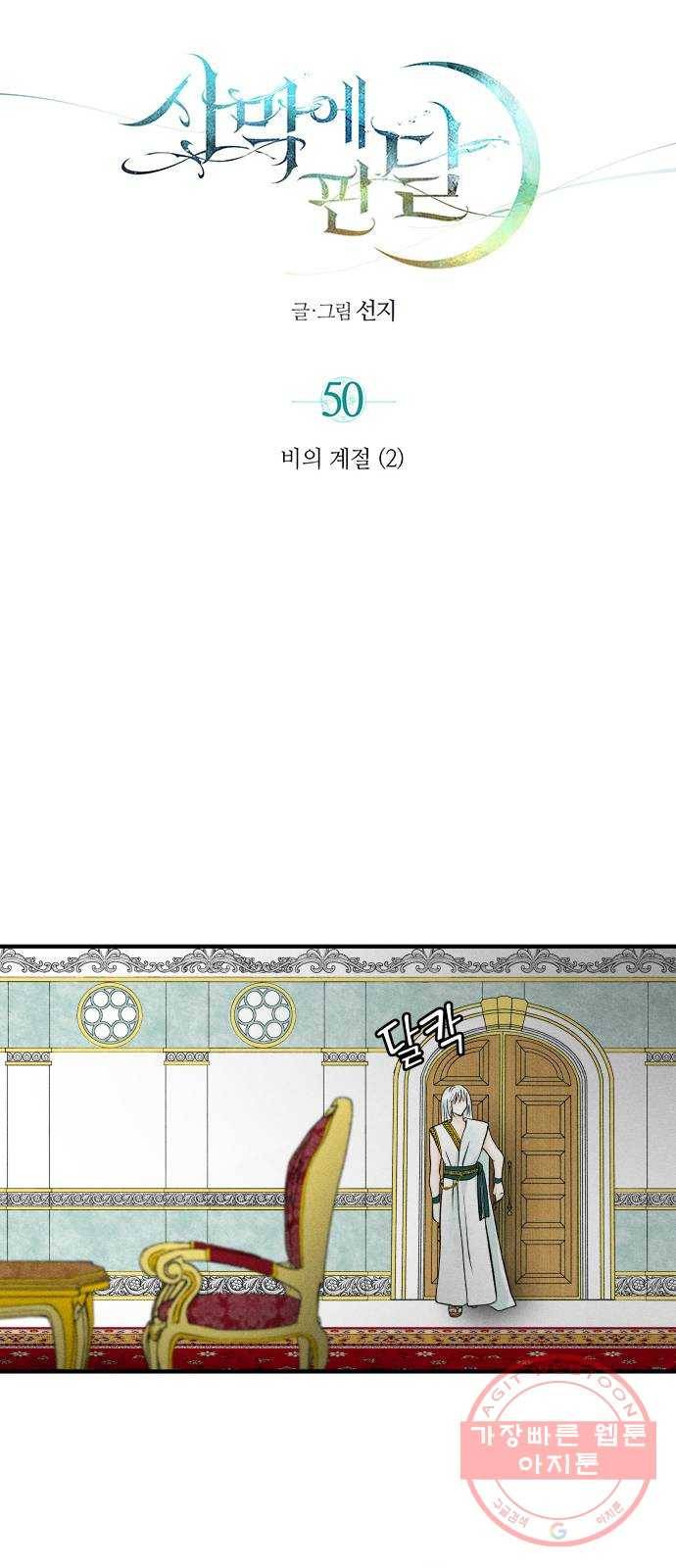 사막에 핀 달 50. 비의 계절(2) 9