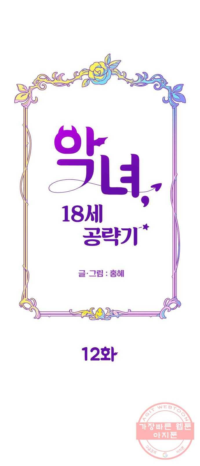 악녀 18세 공략기 12화 26