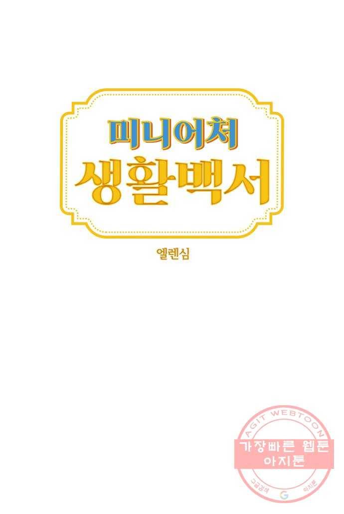 미니어처 생활백서 프롤로그 18