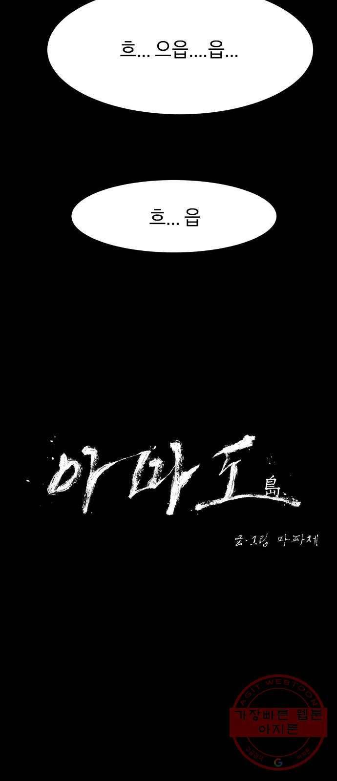 아마도 2화 54