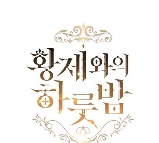 황제와의 하룻밤 55화 25
