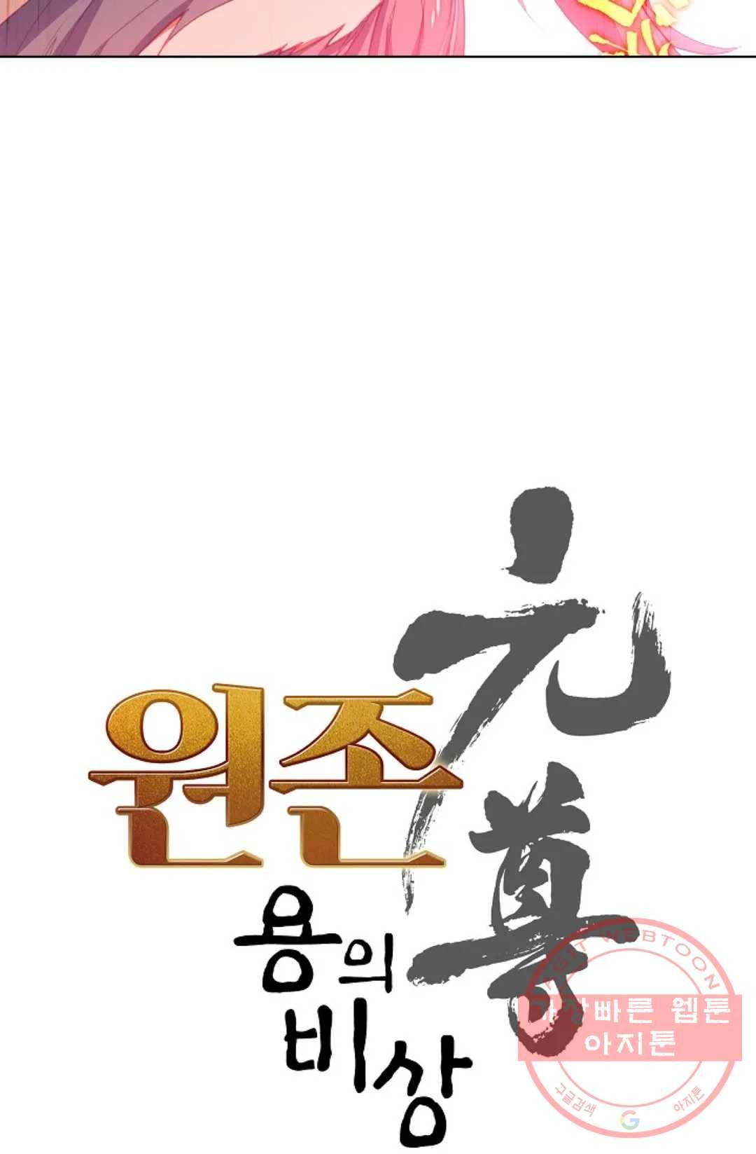 원존: 용의 비상 336화 5