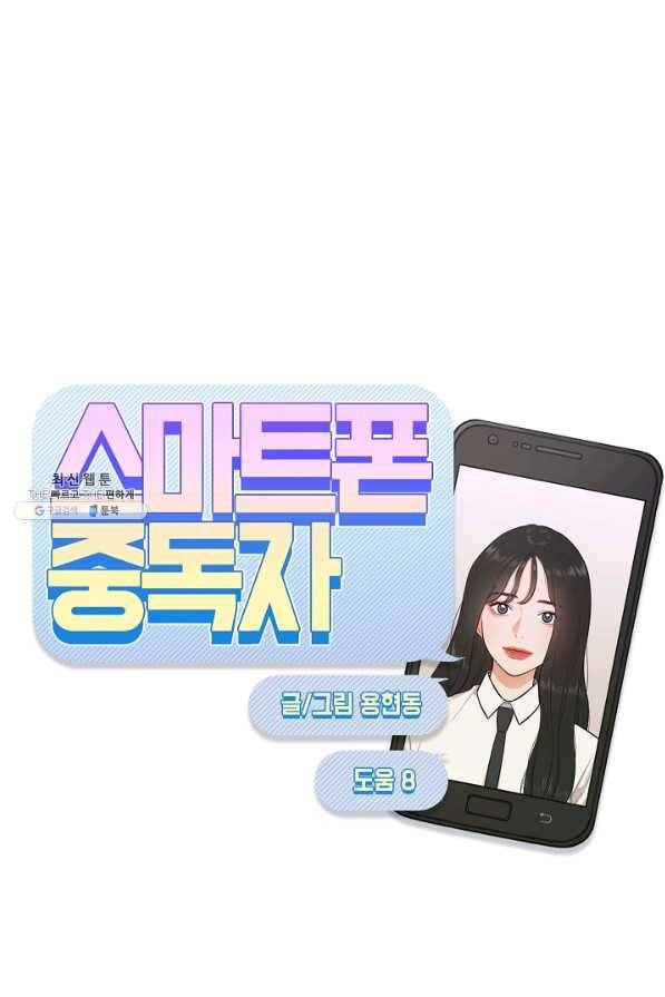 스마트폰 중독자 58화 11