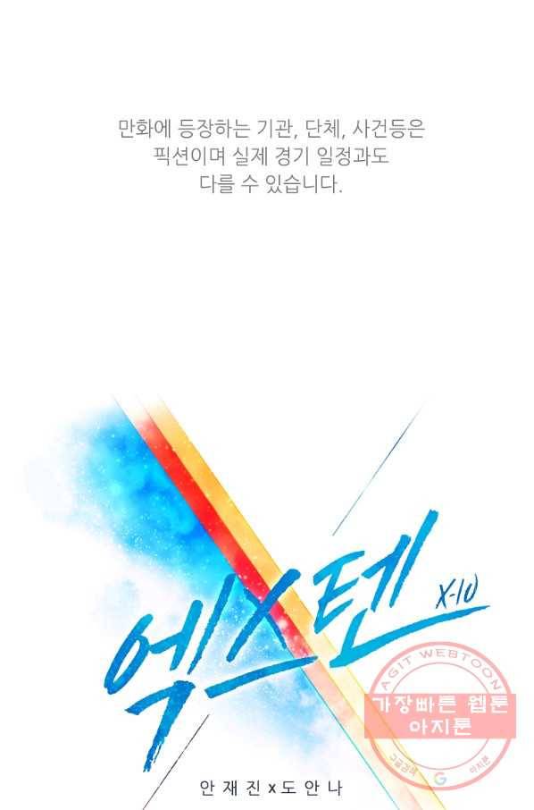 엑스텐 30화 1