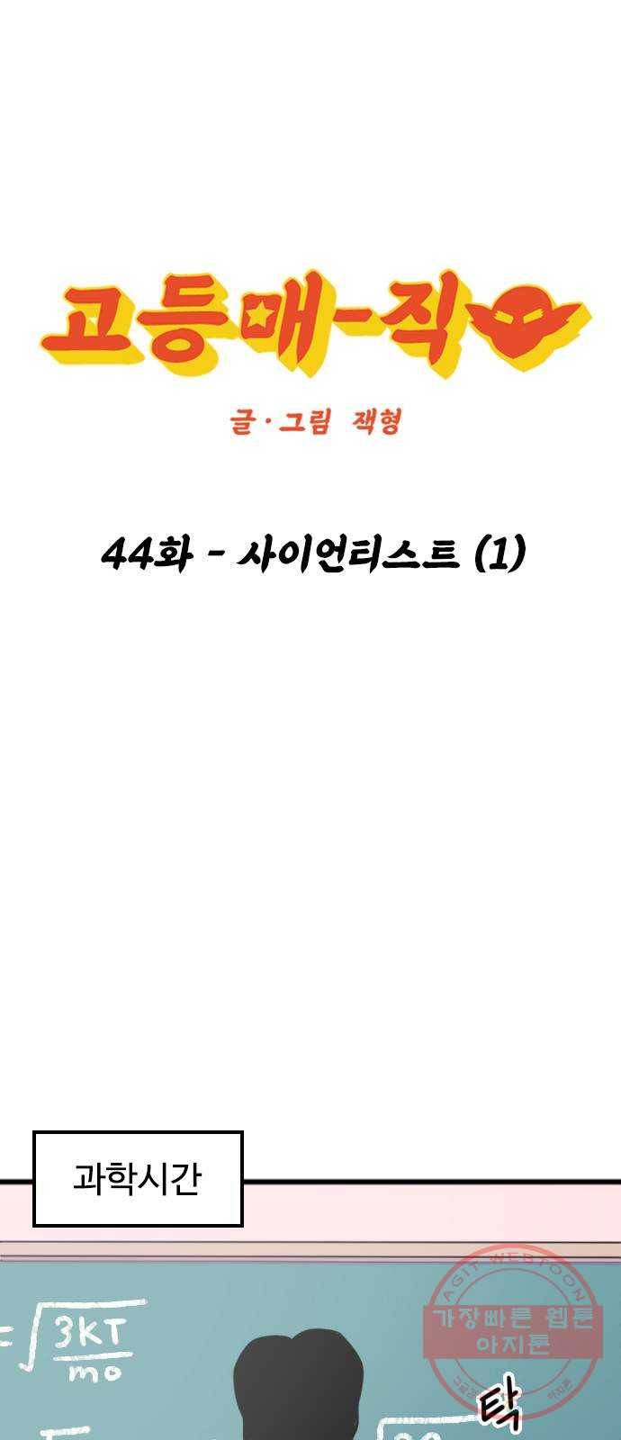 고등매직 44화 - 사이언티스트 (1) 1
