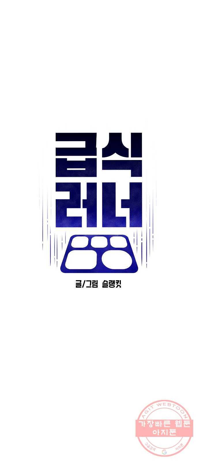 급식러너 49화_사이다 전개 20