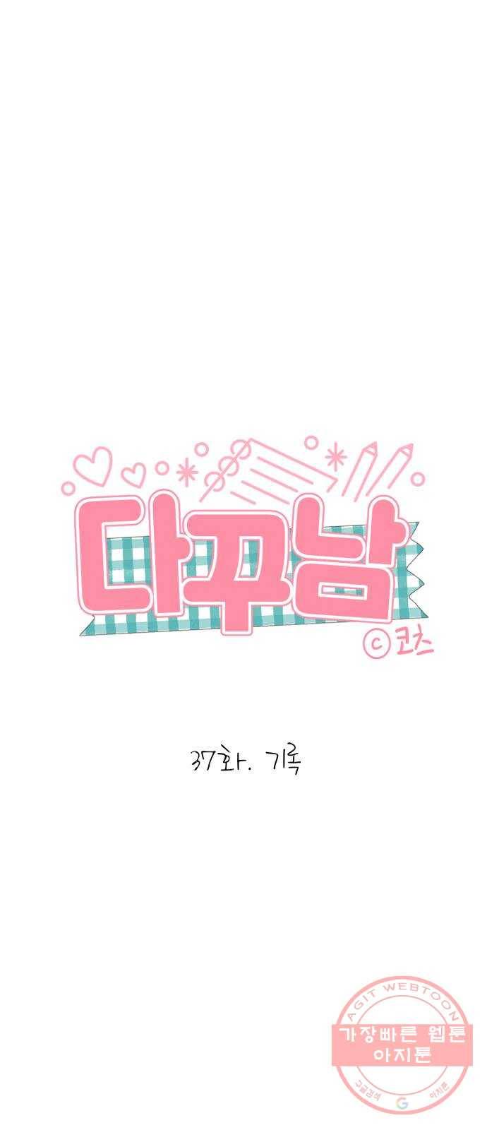 다꾸남 37화 기록 1