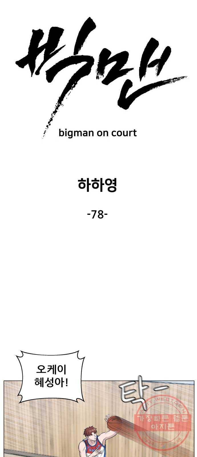빅맨 78화 19