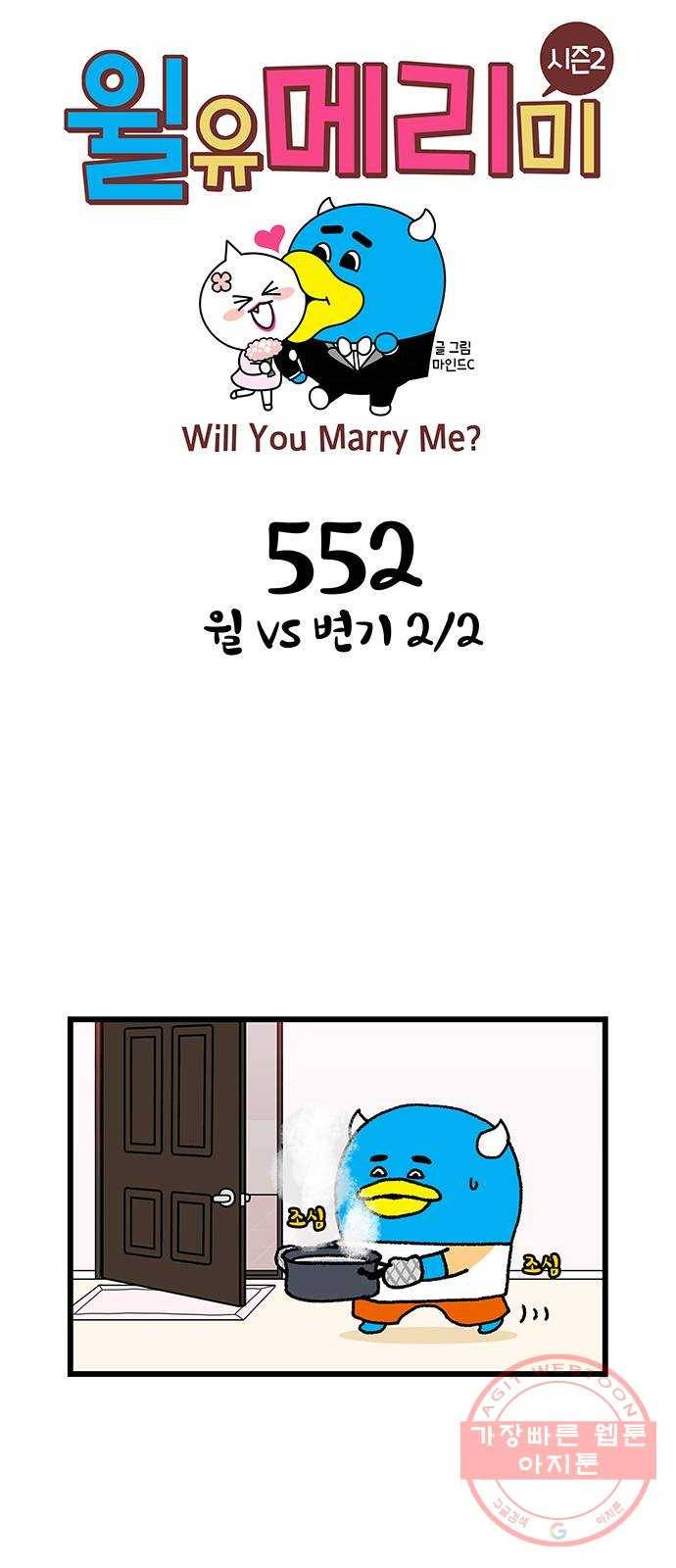 윌유메리미 시즌2 552화 윌 vs 변기 2／2 1