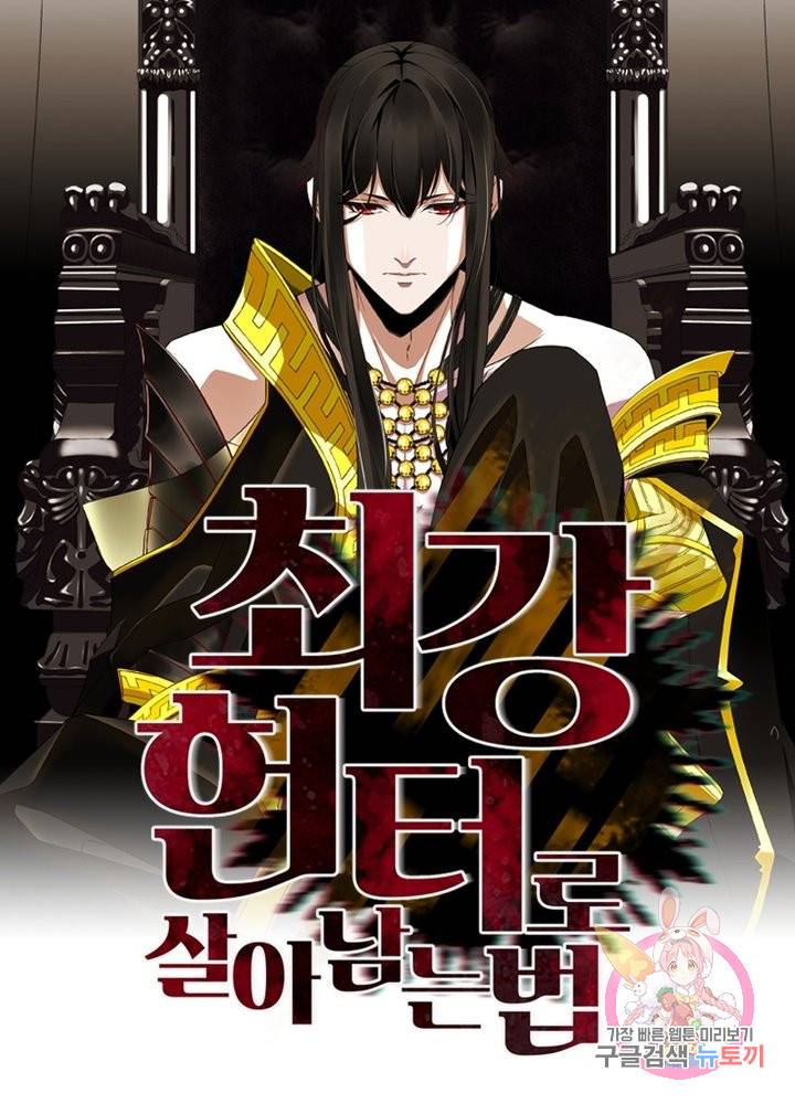 최강 헌터로 살아남는 법 10화 1