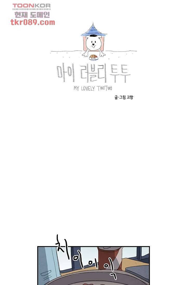 마이 러블리 투투 22화 7