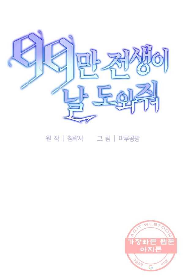 99만 전생이 날 도와줘 57화 24