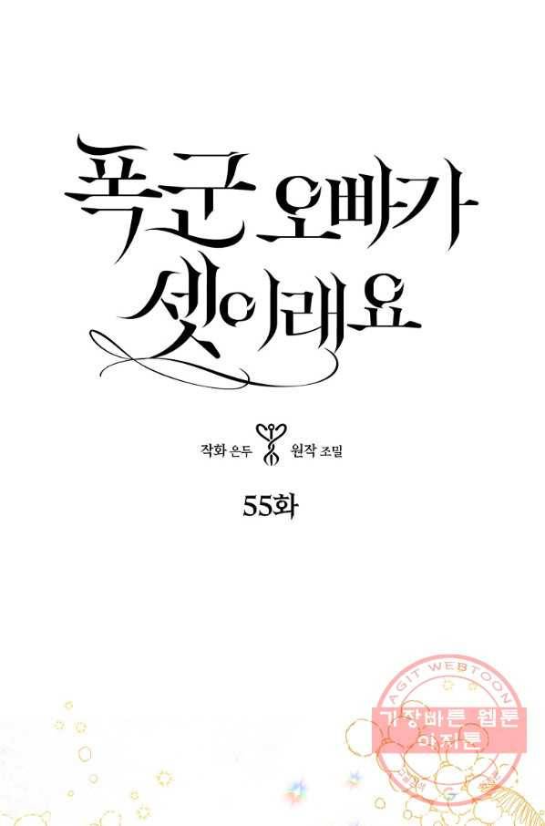 폭군 오빠가 셋이래요 55화 3