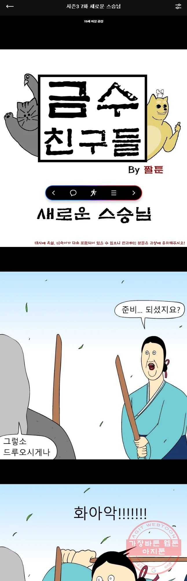금수친구들 시즌3 7화 새로운 스승님 1