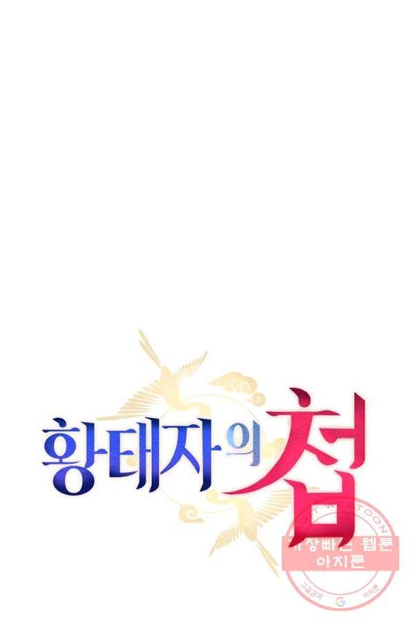 황태자의 첩 8화 57