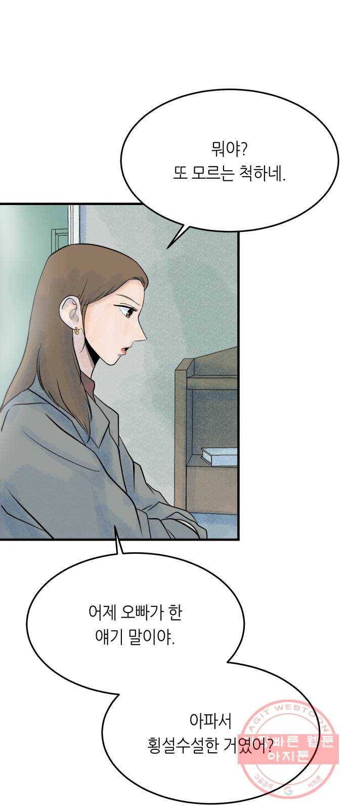 오직, 밝은 미래 27화 : 이제 와서 52