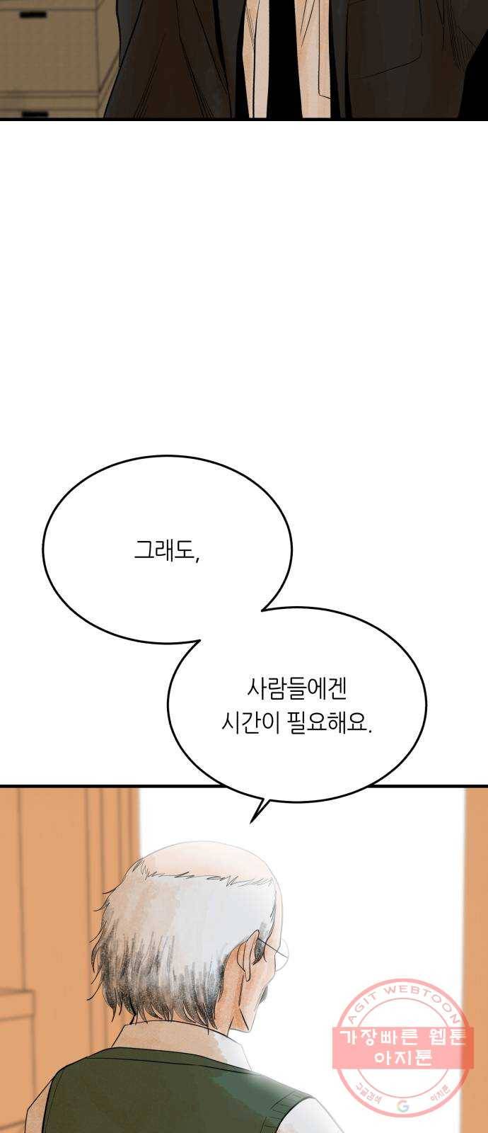 오직, 밝은 미래 27화 : 이제 와서 81