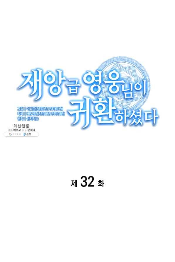 재앙급 영웅님이 귀환하셨다 32화 15