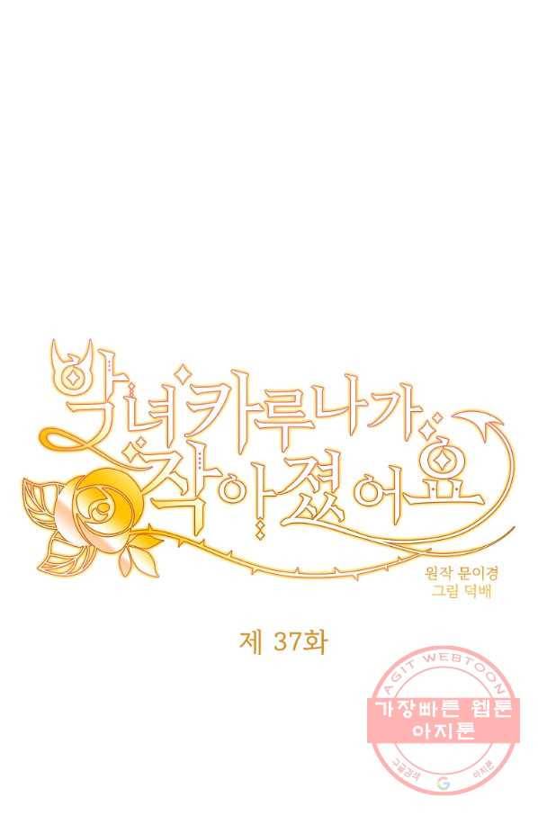악녀 카루나가 작아졌어요 37화 11