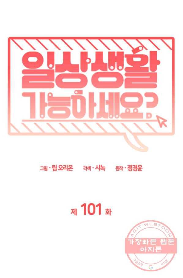 일상생활 가능하세요?(카카오) 101화 18