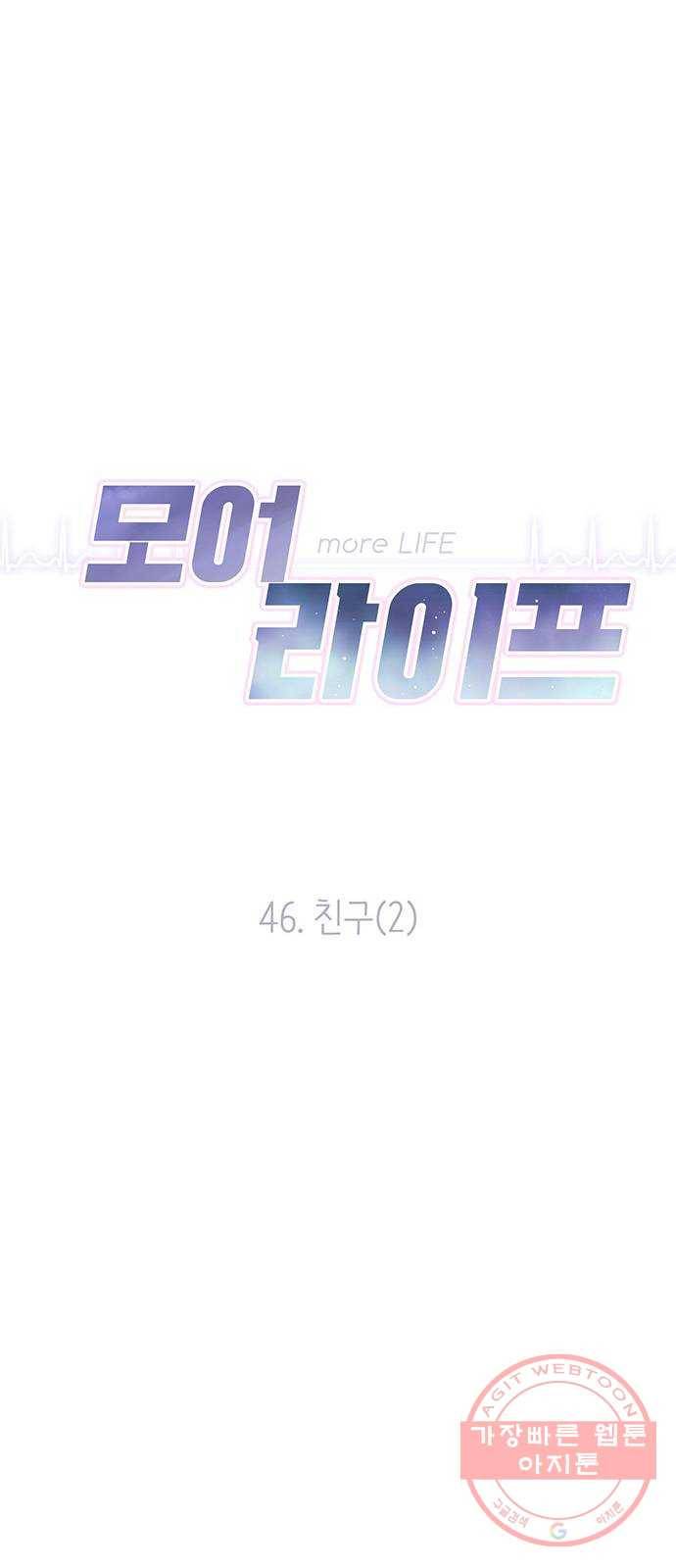모어 라이프 46화 친구(2) 16