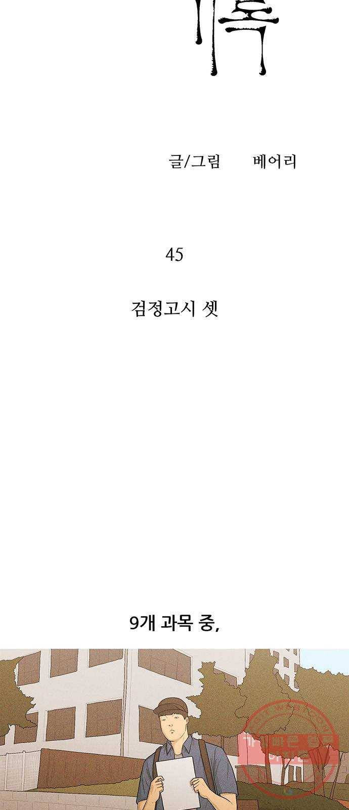 소년의 기록 45화 검정고시 셋 6