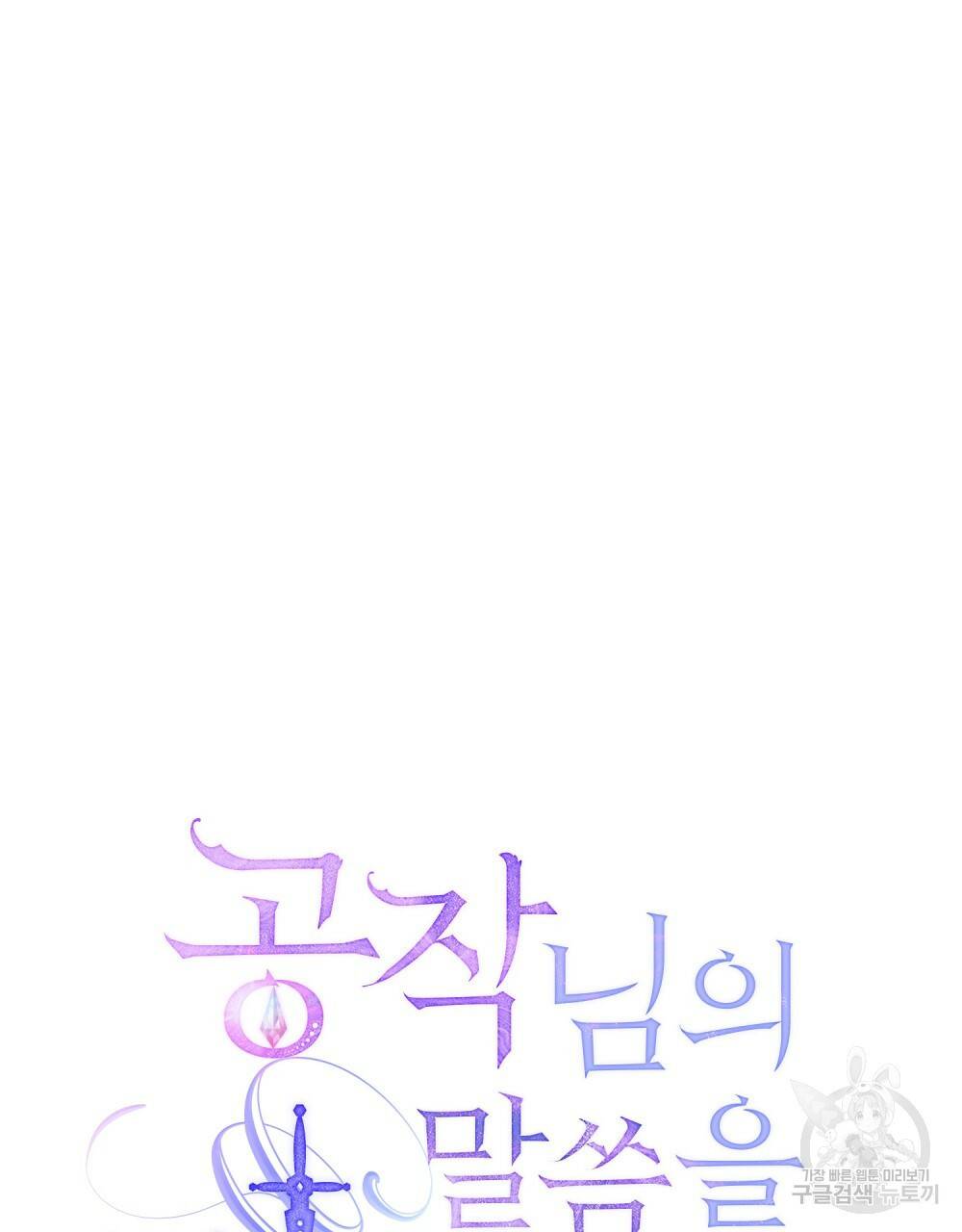 공작님의 말씀을 거역하면 12화 15