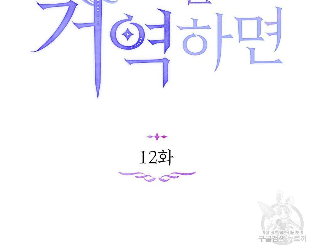 공작님의 말씀을 거역하면 12화 16