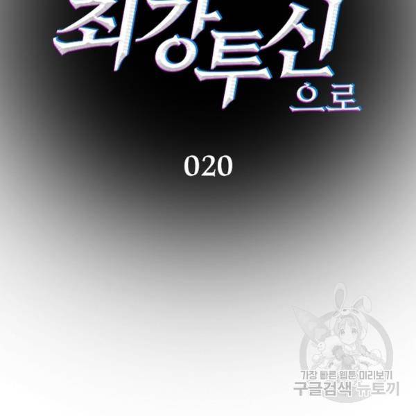 흙수저에서 최강 투신으로 20화 2