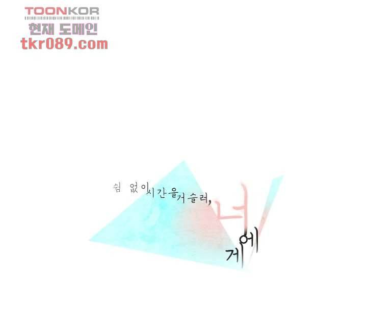 쉼없이 시간을 거슬러, 너에게 20화 1