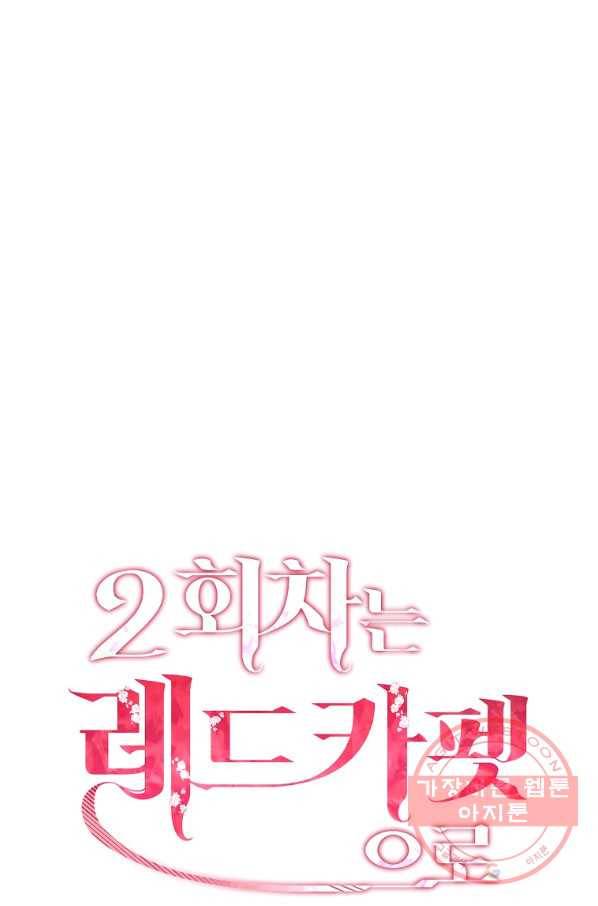 2회차는 레드카펫으로 34화 18