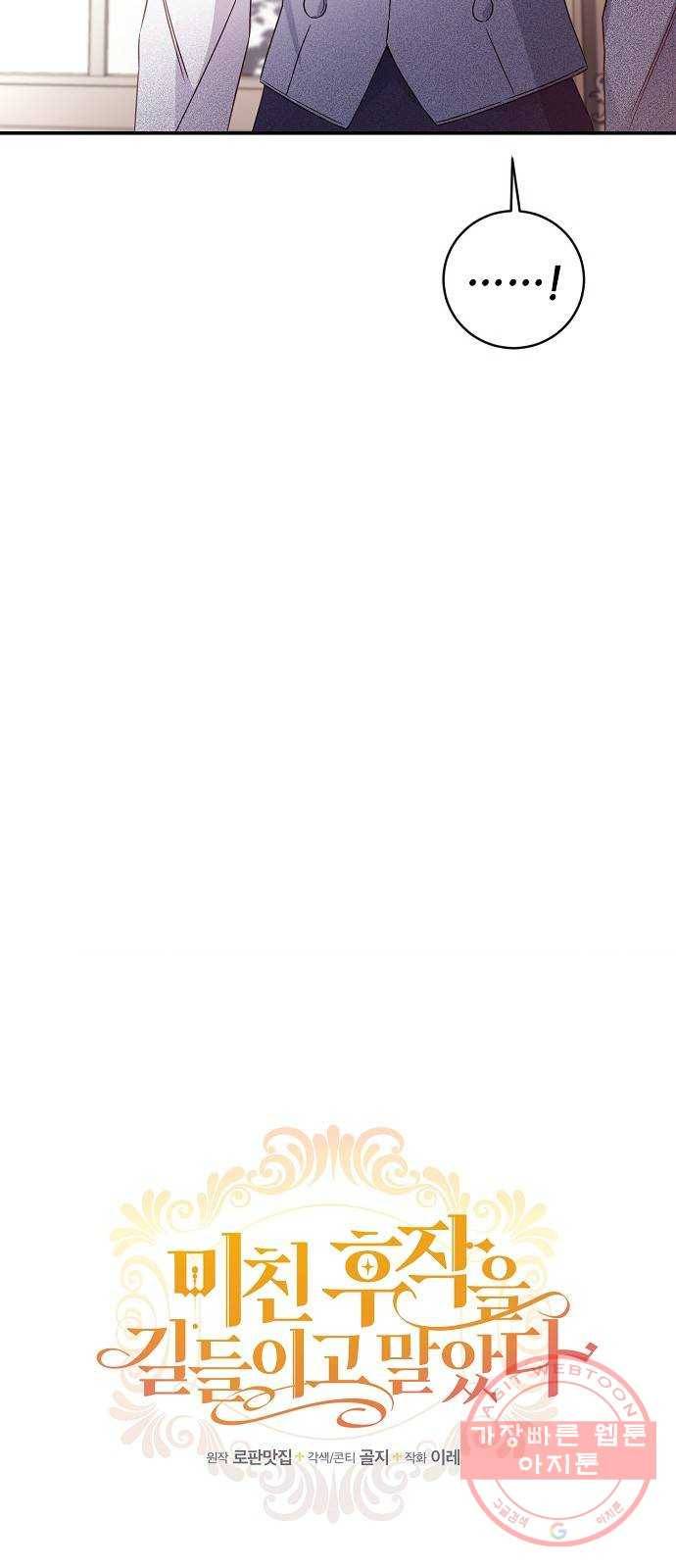 미친 후작을 길들이고 말았다 30화 6