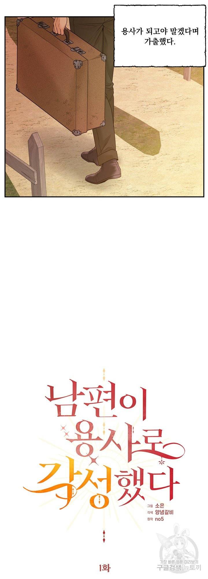 남편이 용사로 각성했다 1화 3