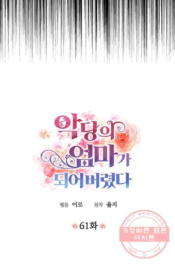 악당의 엄마가 되어버렸다 061화 8