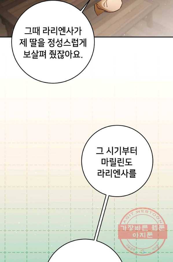 마릴린은 라리엔사를 너무 좋아해! 63화 7