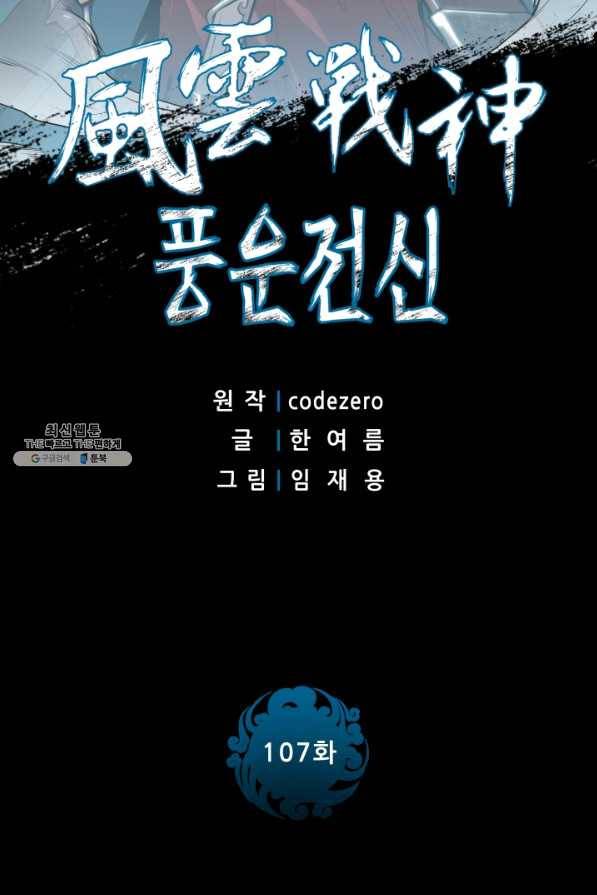 풍운전신 107화 2