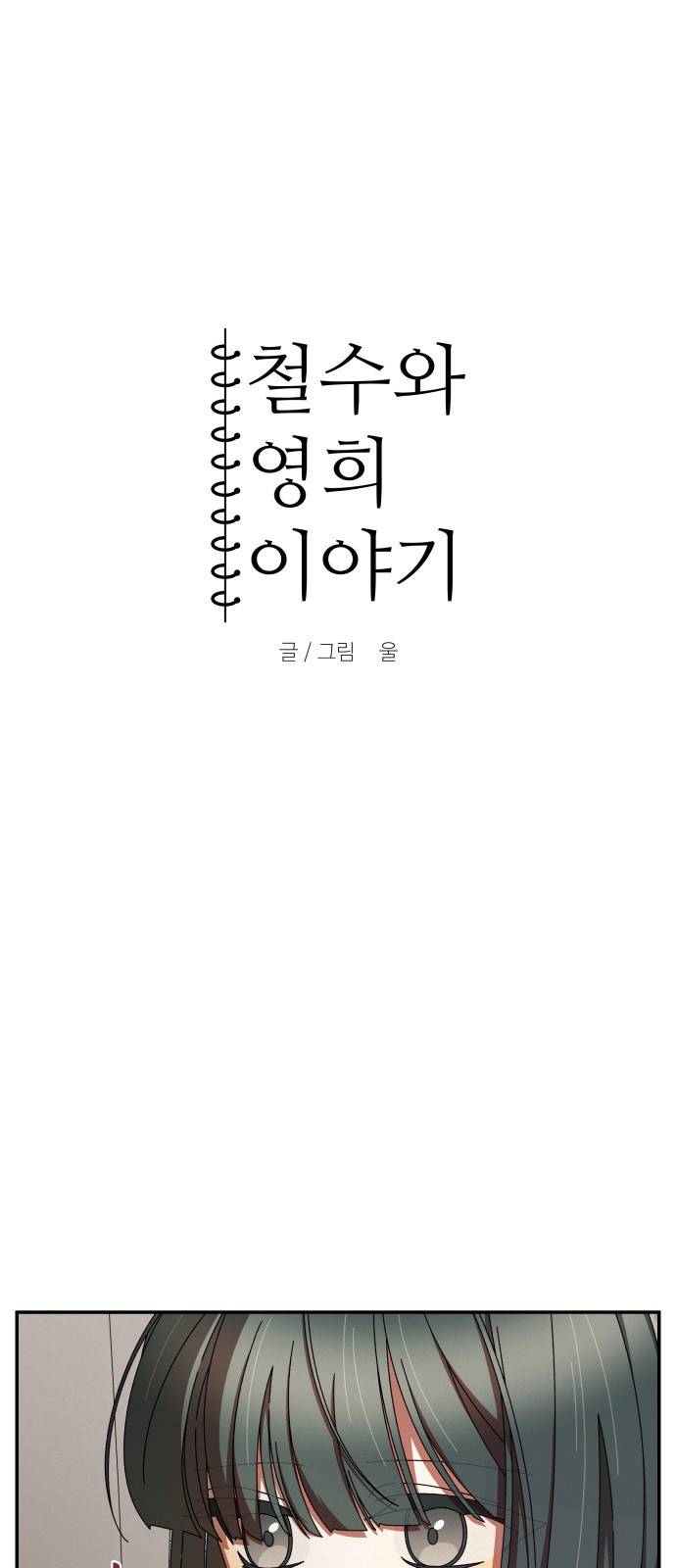 철수와 영희 이야기 9화 11