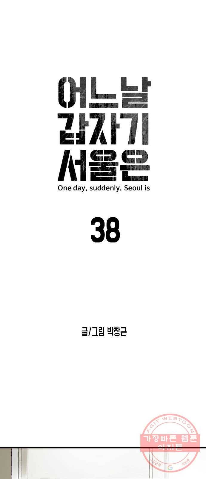 어느날 갑자기 서울은 38화 5