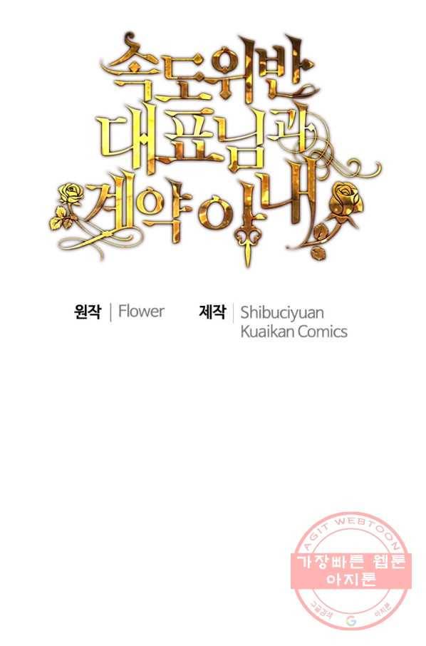 속도위반 대표님과 계약 아내 407화 1