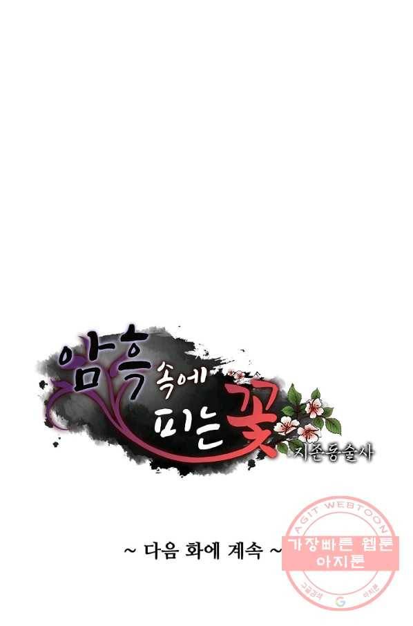 암흑 속에 피는 꽃 139화 88