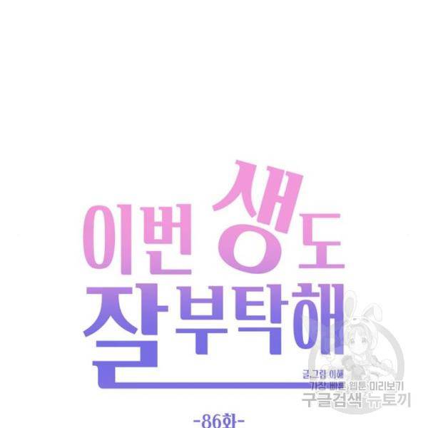 이번 생도 잘 부탁해 86화 34