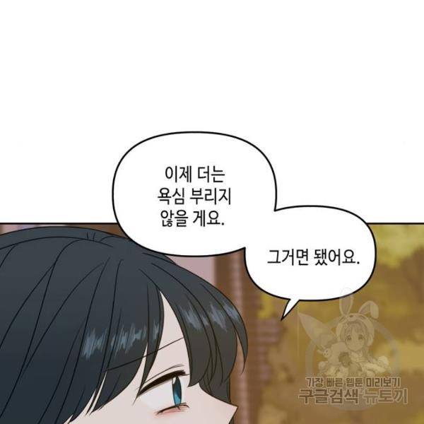이번 생도 잘 부탁해 86화 85