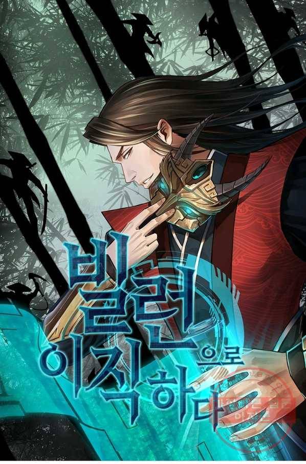 빌런으로 이직하다 108화 1